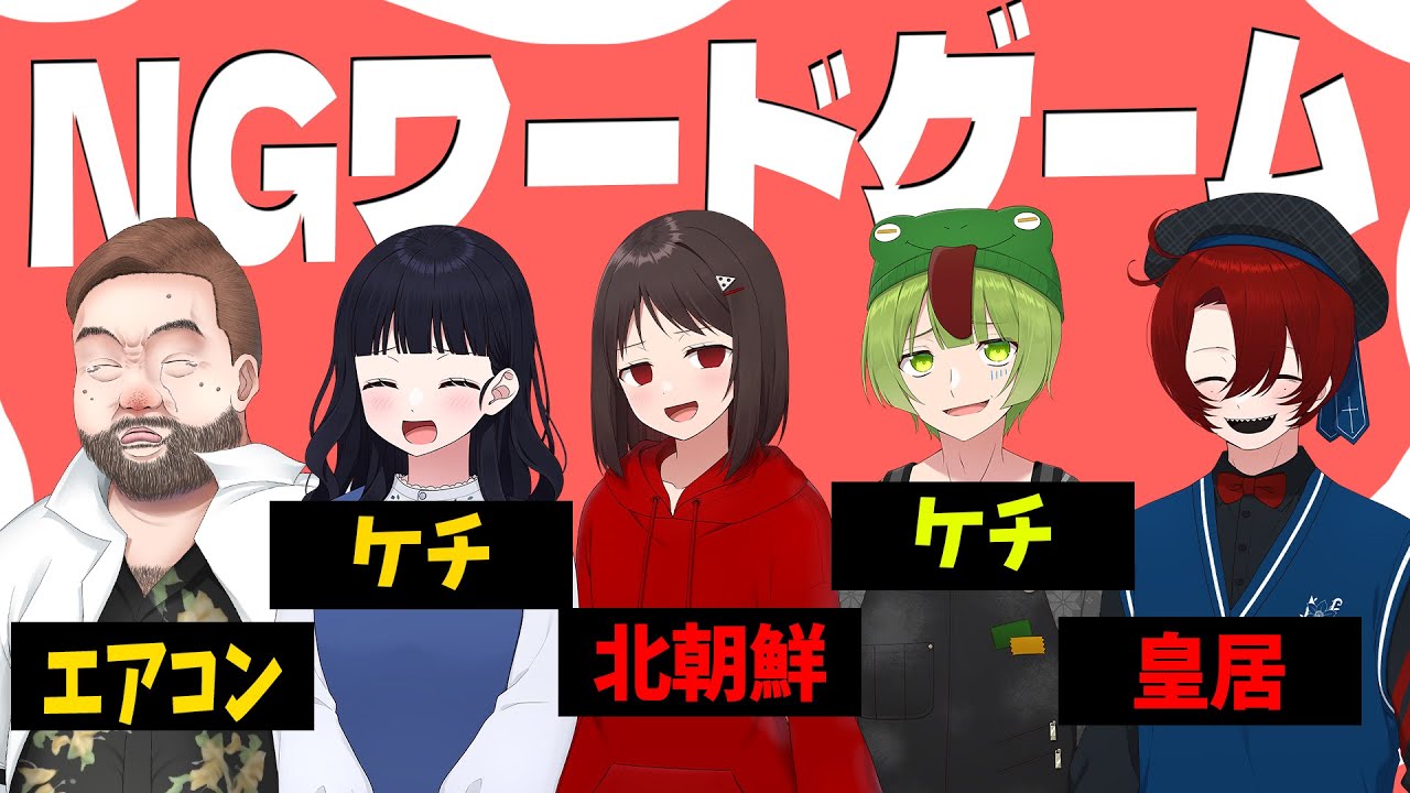 完全ランダムなのにあまりにもお題の癖が強すぎるニート部NGワードゲーム  - ニート部ラウンジ