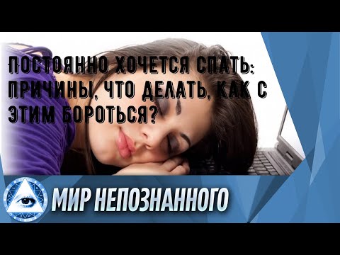 Постоянно хочется спать: причины, что делать, как с этим бороться?