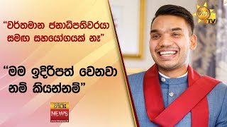 ''වර්තමාන ජනාධිපතිවරයා සමඟ සහයෝගයක් නෑ