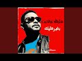 بغير عليك