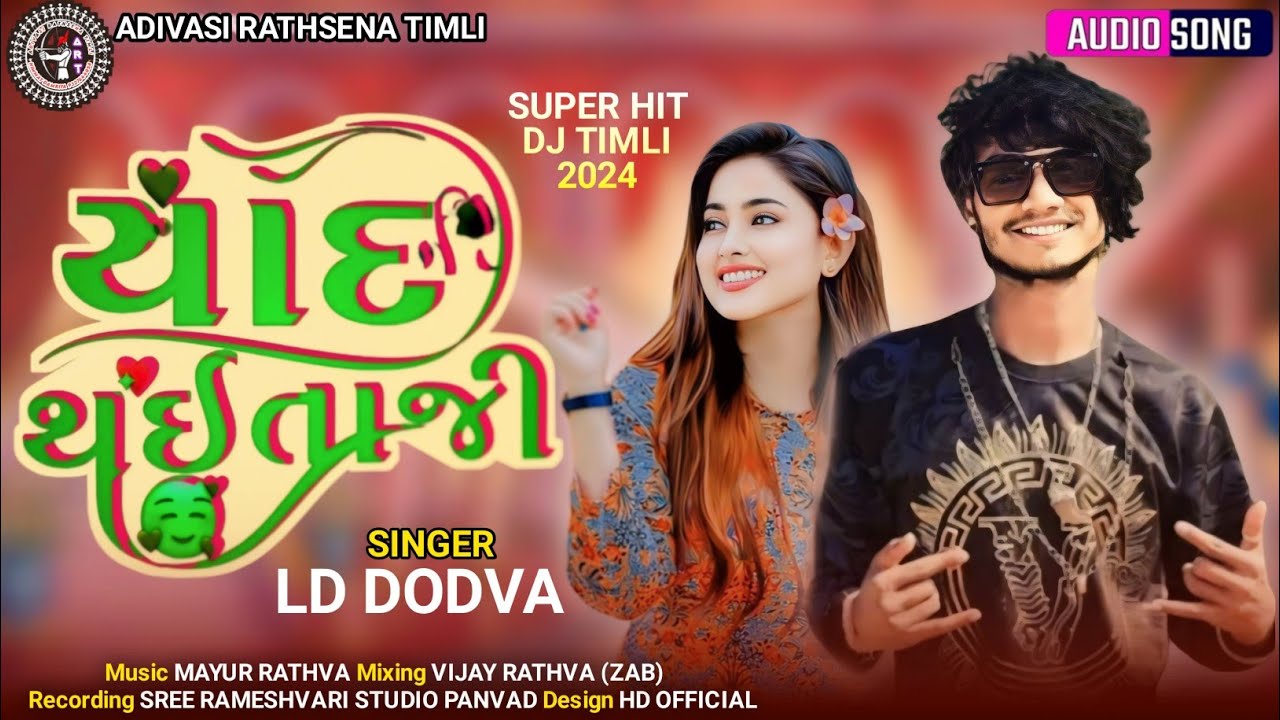 LD DODVA || યાદ તાજી થઇ || याद ताज़ी थई || New Adivasi Timli 2024