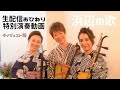 お礼動画 未配信映像「浜辺の歌」〈ダイジェスト版〉