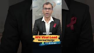 HIV Viral Load कितना होना चाहिए? | Normal Range + TND Explained