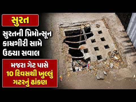 #surat | સુરતની પ્રિમોન્સૂન કામગીરી સામે ઉઠ્યા સવાલ | #drashtikonnews