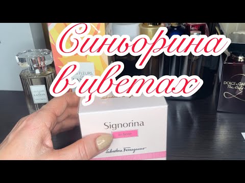 Летуаль.. очень выгодные предложения Пикантная Signorina In Fiore от Salvatore Ferragamo
