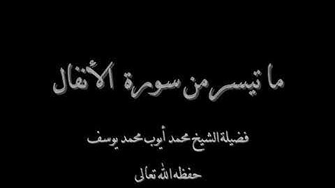 تلاوة نادرة من سورة الأنفال للقارئ محمد أيوب