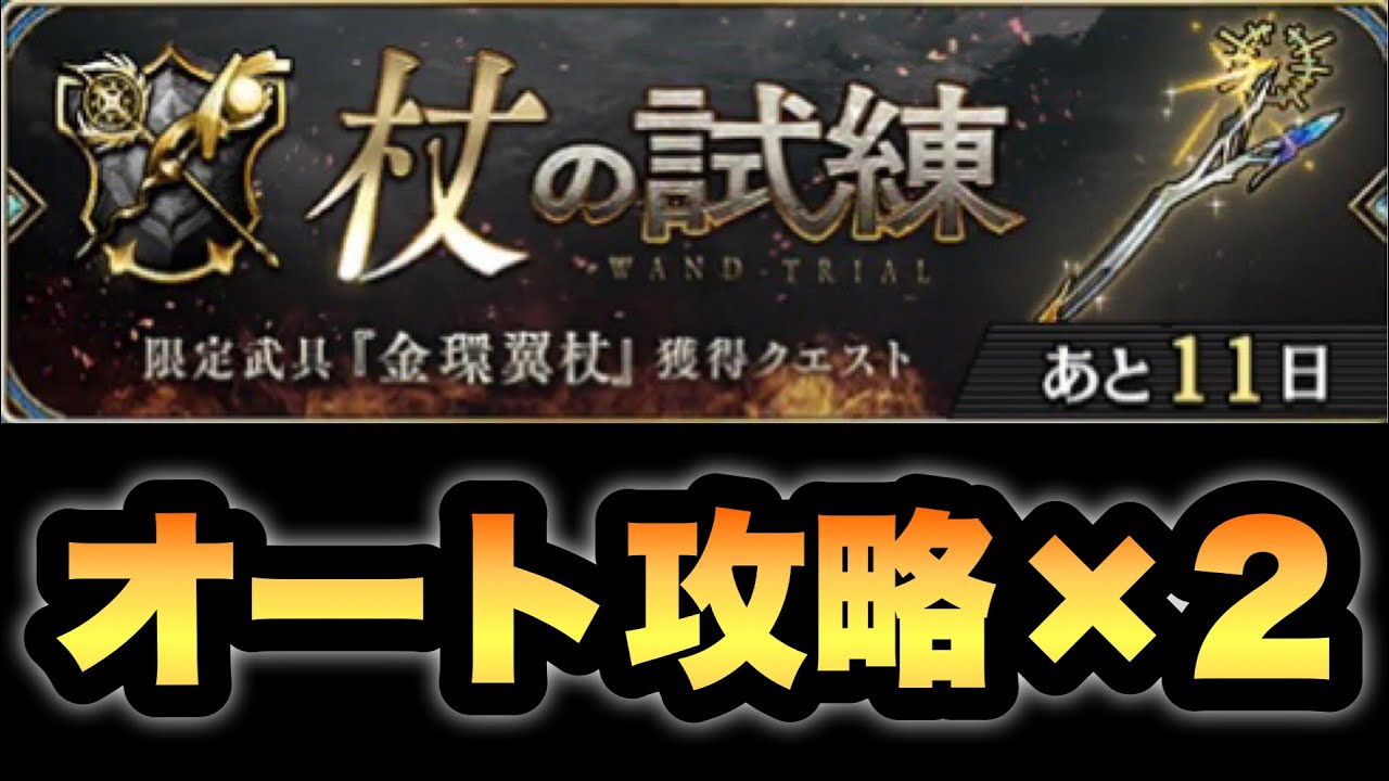 タガタメ 攻略 杖の試練 ｵｰﾄ攻略 2 誰ガ為のアルケミスト Youtube