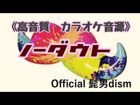 《カラオケ音源》高音質／ノーダウト／official髭男dism／本家ハモリあり