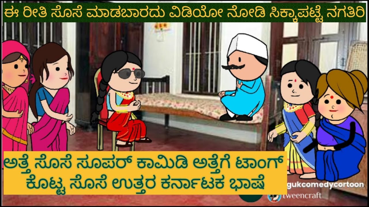 ಅತ್ತೆ ಸೊಸೆ ಕಾಮಿಡಿ |#Shantakka #UttarkarnatakaComedy #kannnadaStories #kannadakathegalu #MoralStories