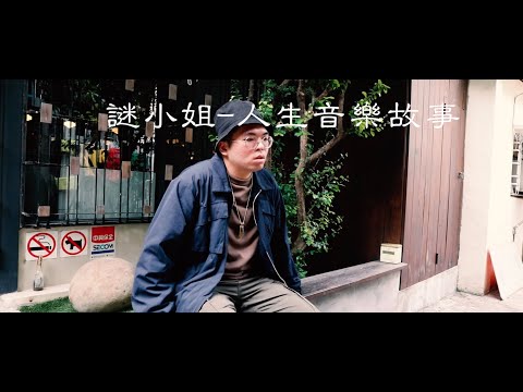 謎小姐《人生音樂故事》 MV | 南臺科大109級流行音樂系 【謎音】