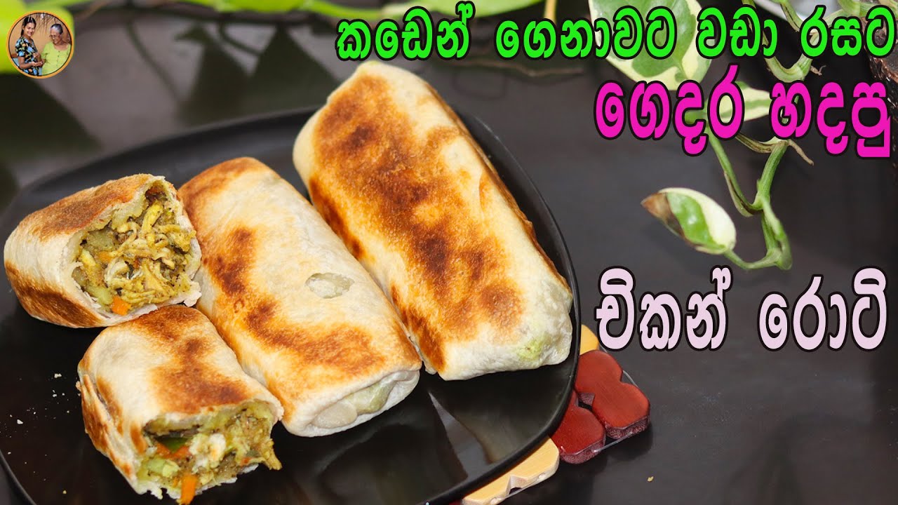 Chicken Rotti Fillet කඩෙන් ගෙනාවට වඩා රසට චිකන් රොටි හදමු | Chicken rotti recipe aththammai ...