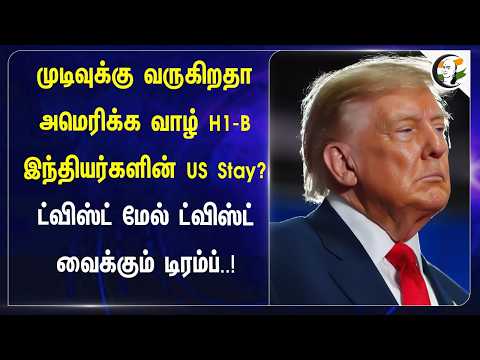 முடிவுக்கு வருகிறதா அமெரிக்க வாழ் H1-B.. இந்தியர்களின் US Stay? | Trump | Visa