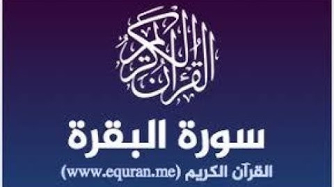 الشيخ محمد صديق المنشاوي المصحف المعلم مع ترديد الاطفال سورة البقرة   002