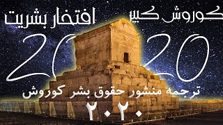 ترجمه متن منشور کوروش کبیر ویدیو جدید - روز کوروش بزرگ  مبارک  ۹ آبان ۱۴۰۰