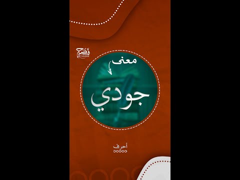 ما معنى اسم جودي فصيح