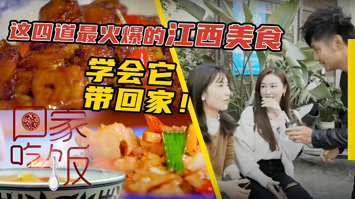 《回家吃饭》这四道最火爆的江西美食 学会它 带回家！20210114 | 美食中国 Tasty China - 天天要闻