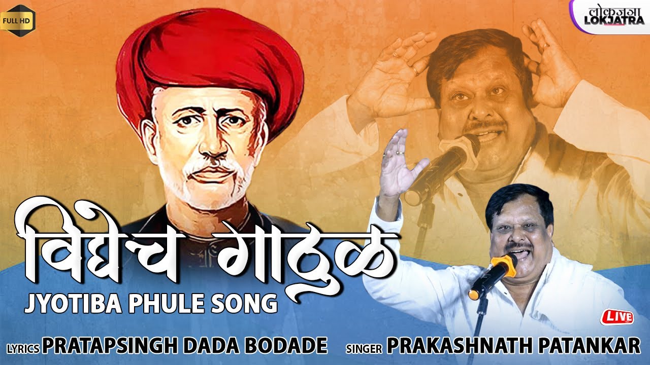 Vidhyech Gathul | Prakashnath Patankar | Jyotiba Phule Song | Pratapsingh Dada Bodade | Lokjatra