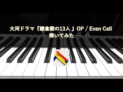 大河ドラマ「鎌倉殿の13人」 OP /  エバン・コール 　弾いてみた