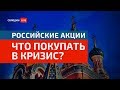 Российские Акции: Что Покупать в Кризис?