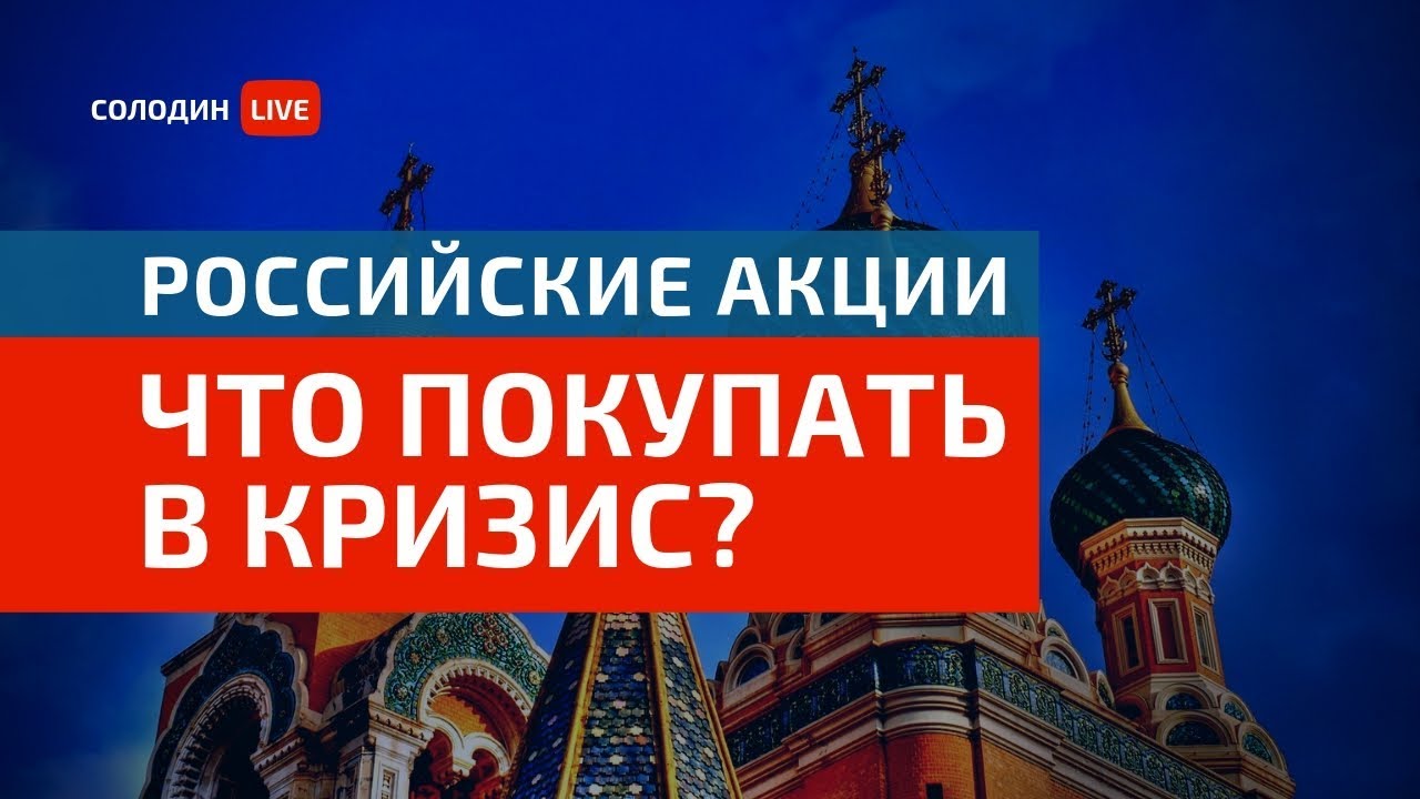 Российские Акции: Что Покупать в Кризис?