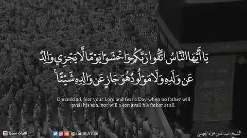 سورة لقمان آية33 القارئ الشيخ عبدالله الجهني حفظه الله