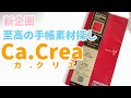 【新企画】手帳にオススメの紙カタログ作成【Ca.Crea カ.クリエ】
