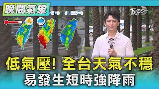 天氣/低氣壓! 全台天氣不穩 易發生短時強降雨|氣象主播 吳軒彤|TVBS氣象站|TVBS新聞20260819 @TVBSNEWS01