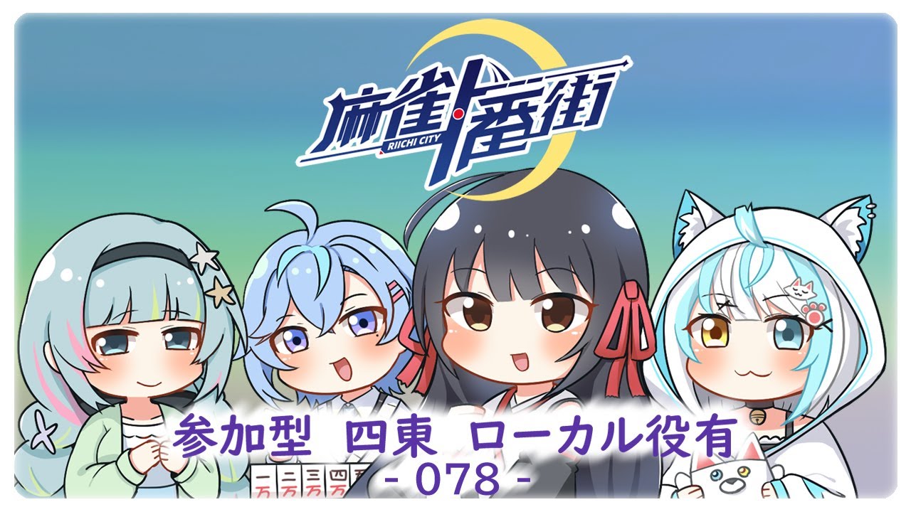 麻雀一番街】参加型4東 2026 6月シーズン－ 002（＃078） - YouTube