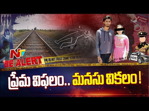 ప్రేమను కాదన్నా తల్లిదండ్రులు.. మనస్తాపంతో ఆత్మహ*త్య | Be Alert | NTV Telugu - NTVTELUGU