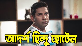 আদর্শ হিন্দু হোটেল ওয়েব সিরিজে মোশাররফ করিম | Adarsha Hindu Hotel | Mosharraf Karim | Actors Golpo 