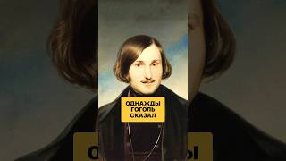 Я сначала понял, а потом не понял🤯 #цитаты #цитатадня #литература #гоголь #гений  #философия