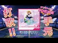 【スクフェス/SIF】夢なき夢は夢じゃない - MASTER (有手元)【LoveLive!】