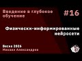 Введение в глубокое обучение 16. Физически-информированные нейросети