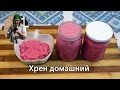 Украинская кухня: Хрен домашний