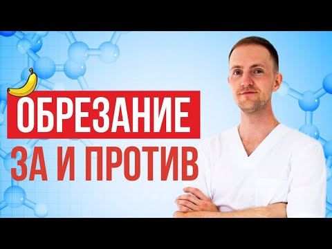 Когда нужно обрезание? Причины для операции и реабилитация | Доктор Зотеев