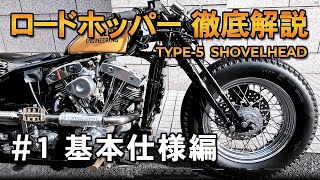 [ロードホッパー] 徹底解説#1 TYPE5 Shovel 基本仕様編 Zero Engineering Type-5 Shovel　※ハーレー カスタム ショベルヘッド パンヘッド ナックルヘッド