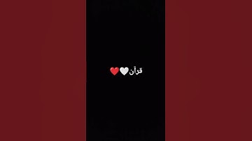 قرآن كريم ❤️❤️🤍🤍
