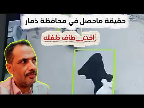 حقيقة فيديو تم انتشاره موضح فيه اخت طاف طفله
