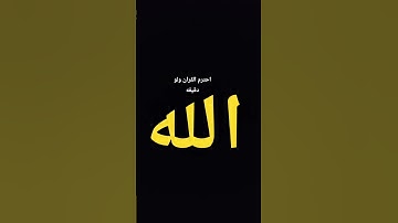احترم القران ولو دقيقه #قرآن #ياسر_الدوسري #سورة_المؤمنون #freefire #اهميه #اكسبلور #النظافه