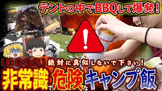 【ゆっくり解説】テントの中でBBQして爆発！？初心者キャンパーの非常識で危険なキャンプ飯について