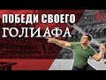 Как превзойти своих конкурентов [14 шагов к победе над Голиафом]