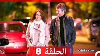 نساء حائرات الحلقة 8 - Desperate Housewives (Arabic Dubbed)