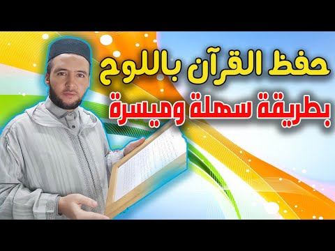 حفظ القرآن باللوح بطريقة سهلة وميسرة فكرة جميلة
