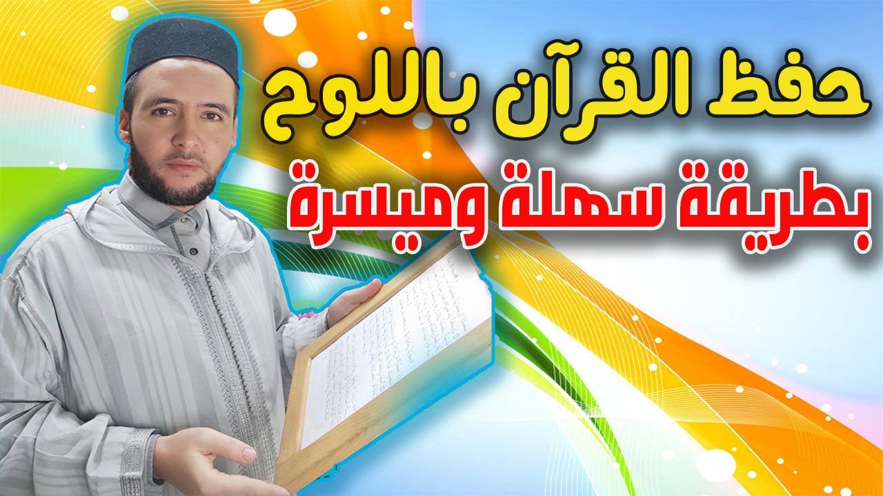 حفظ القرآن باللوح  بطريقة سهلة وميسرة _ فكرة جميلة _