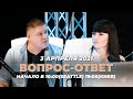 №101 | ОТВЕТЫ НА ВОПРОСЫ | ПРЯМОЙ ЭФИР | 3 Апреля, 2021