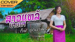 สาวแหล้บ้านนา ສາວແຫລ້ບ້ານນາ : กิ๊ฟ ชุติมาพร ต้นฉบับ ວັນນານ້ອຍ