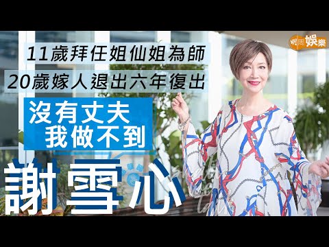 #謝雪心 20歲嫁做少奶奶 丈夫做金主支持置私伙復出 | 去澳門游泳比賽 師父任白突現身打氣 感謝任劍輝白雪仙疼愛 | 明周Shall We Talk