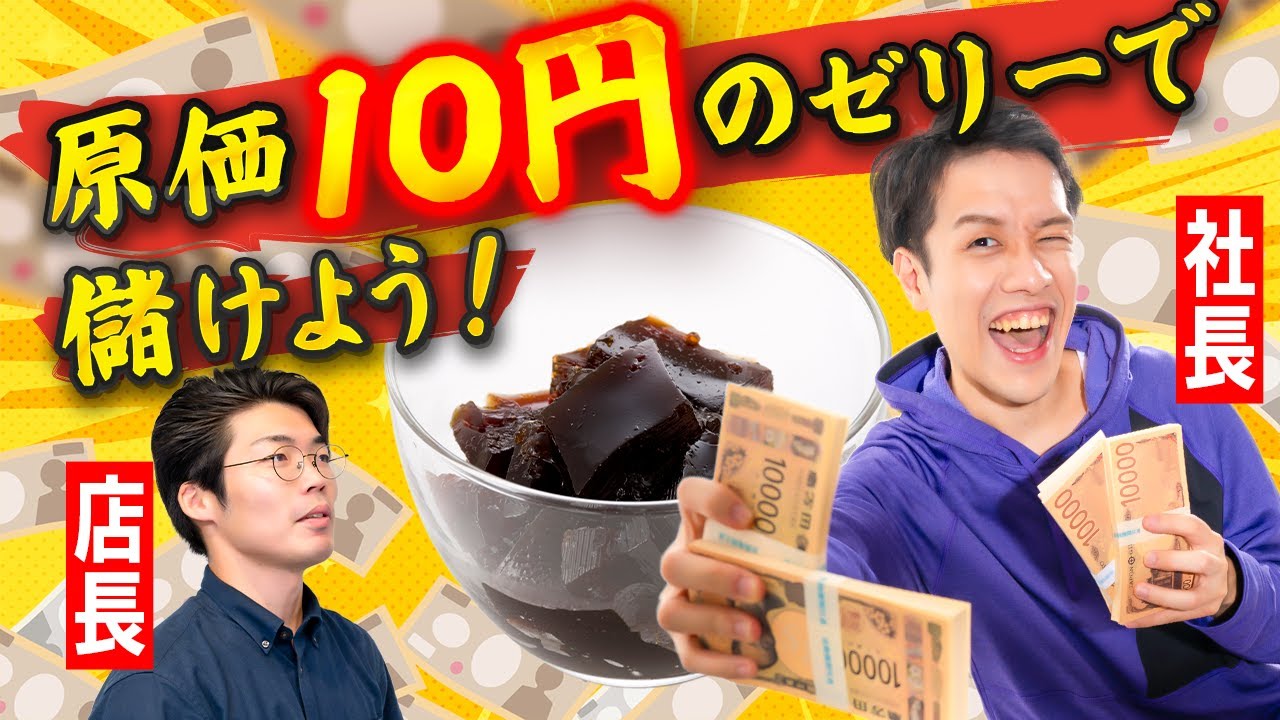 I invented a jelly that cost 10 yen - YouTube