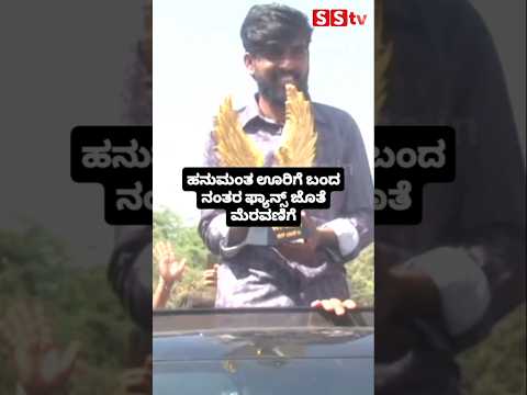 ಹನುಮಂತ ಊರಿಗೆ ಬಂದ ನಂತರ ಫ್ಯಾನ್ಸ್ ಜೊತೆ ಮೆರವಣಿಗೆ #news #sstv #kannadafilmindustry #indianactor #love ಹನುಮಂತ ಊರಿಗೆ ಬಂದ ನಂತರ ಫ್ಯಾನ್ಸ್ ಜೊತೆ ಮೆರವಣಿಗೆ #news #sstv #kannadafilmindustry #indianactor #love