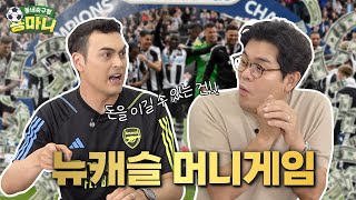 축구계를 위협하는 오일머니😮⁉ 23-24 EPL 뉴캐슬의 행보가 기대되는 이유✨